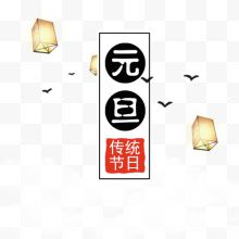 中国风装饰元旦佳节艺术字