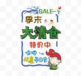 手绘pop海报季末大清仓SALE边框促销