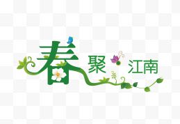 春天字体设计