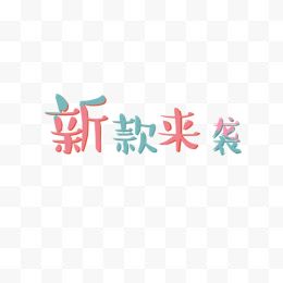 新款来袭卡通字体