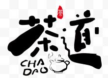 水墨字体茶道