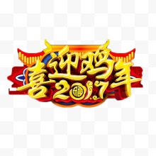 喜迎鸡年2017艺术字...