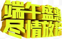 端午盛宴立体字