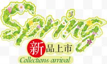 春季新品上市清新