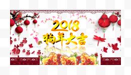 2018狗年大吉