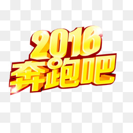 2016奔跑吧