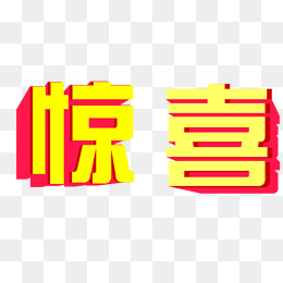 惊喜字体