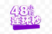 48小时秒杀