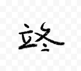 立冬毛笔字