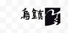 乌镇旅游景点矢量LOGO