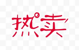 热卖创意字体