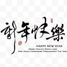 新年快乐