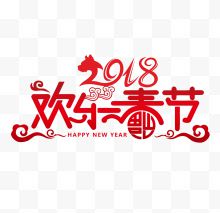 红色2018春节艺术字