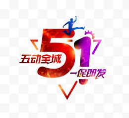 51五动全城