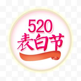 520表白节