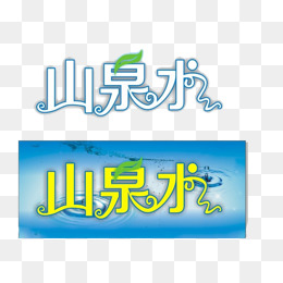 水泉水logo