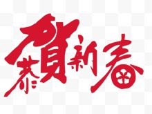 2017 艺术字 新年 红色