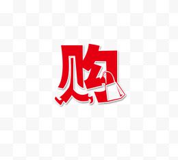 购艺术字