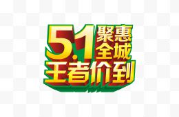 51劳动节立体字设计