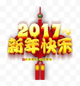 新年快乐