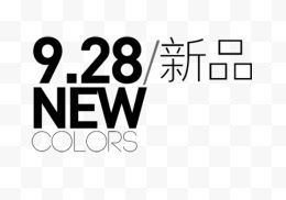 9.28新品NEW热销季节