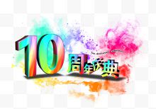 10周年庆典字体