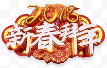 2018新春拜年中国风立体艺术字