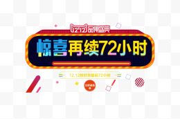 惊喜再续72小时品牌字体电商盛典