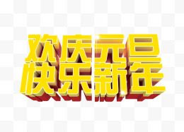 欢庆元旦快乐新年