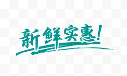 新鲜实惠艺术字体