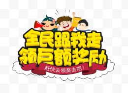 全民跟我走领巨额奖励艺术字