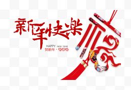 新年快乐