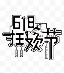 618狂欢节