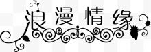 艺术文字与书法文字 h99