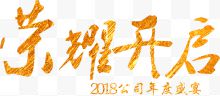 2018年度盛典荣耀开启艺术字