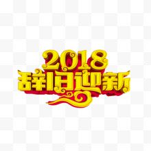 2018辞旧迎新艺术字体