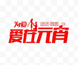 爱在元宵艺术字