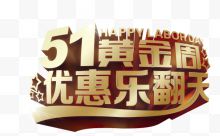 51黄金周立体字