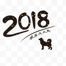 2018狗年