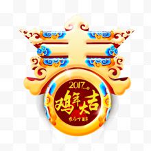 2017鸡年吉祥艺术字