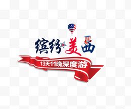 美国西方旅游文案排版