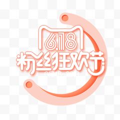 6.18粉丝狂欢节