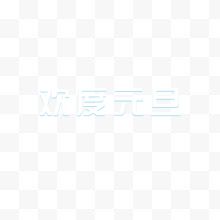 白色节日字体欢度元旦艺术字