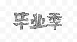 手绘毕业季logo