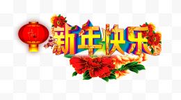 新年快乐