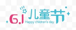 61儿童节快乐艺术字体...