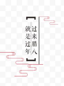 腊八主题文字插图