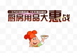 厨房用品大惠战