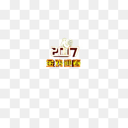 2017金鸡迎春艺术字体