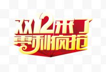 双12来了文字